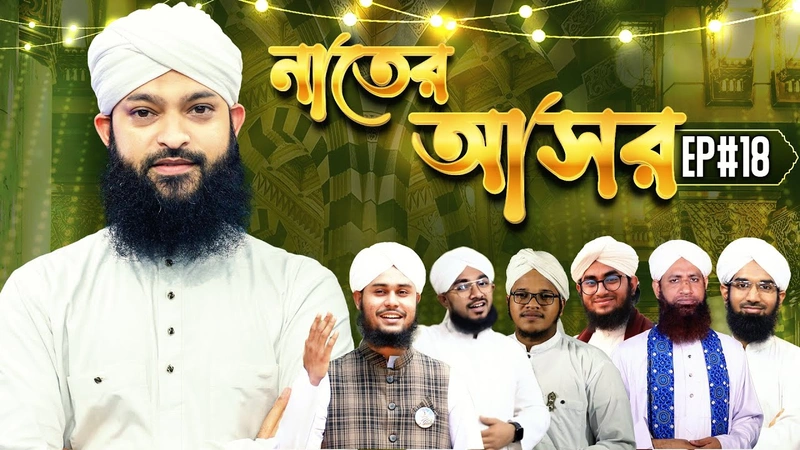 Naater Asor Ep#18 - নাতের আসর